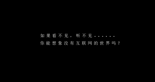 國內首支信息無障礙理念篇《拒絕失聯》
