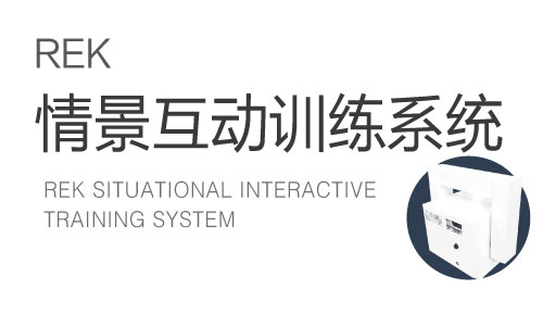 RE-K情景互動訓練系統