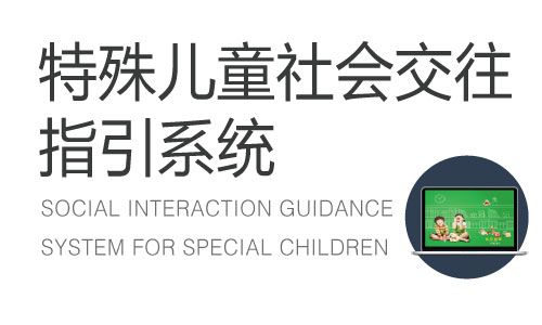 SOCIAL INTERACTION GUIDANCE SYSTEM FOR SPECIAL CHILDREN-