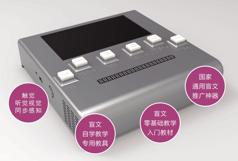 觸心智能盲文教學機-