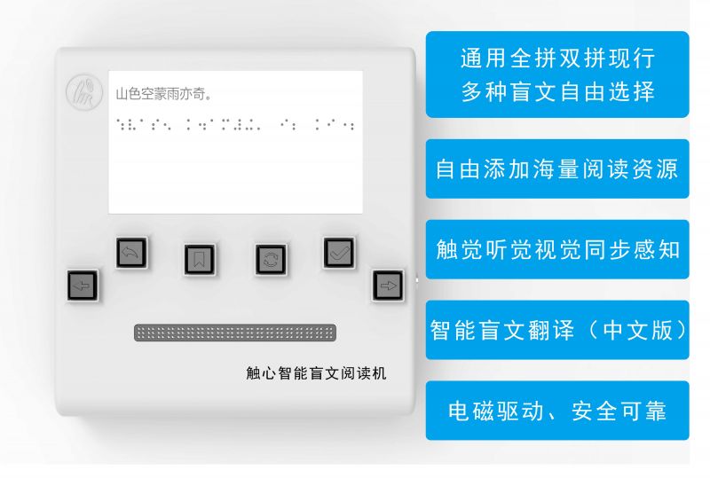 觸心智能盲文閱讀機-