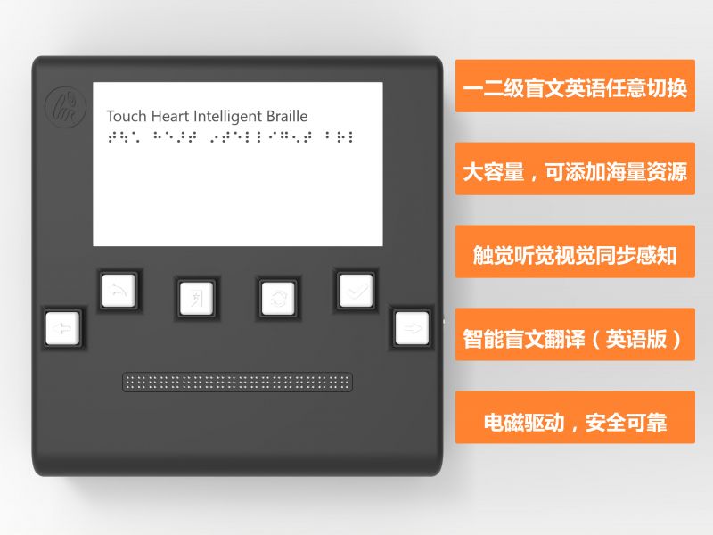 觸心智能盲文英語機-