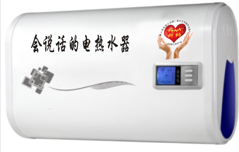 微電腦語(yǔ)音電熱水器-