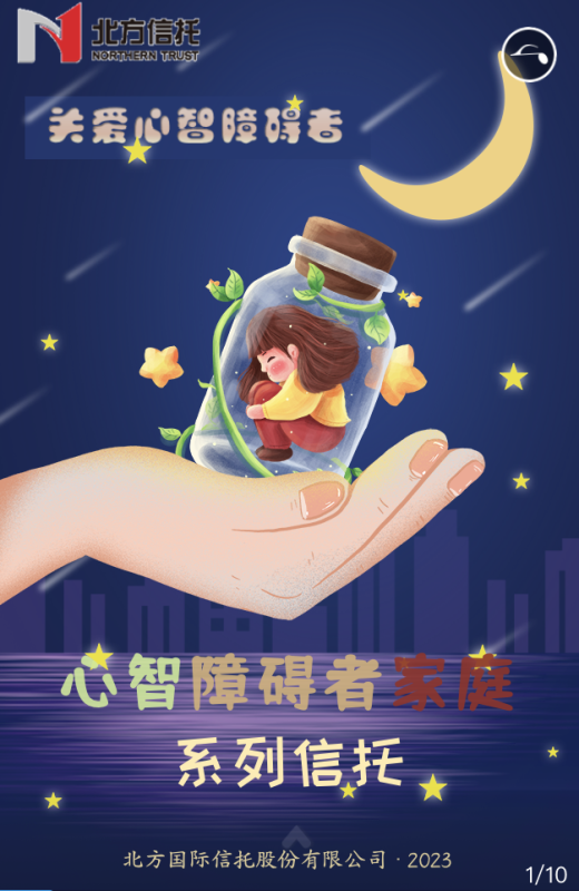 “恒星計劃-關愛心智障礙者家庭系列信托”-