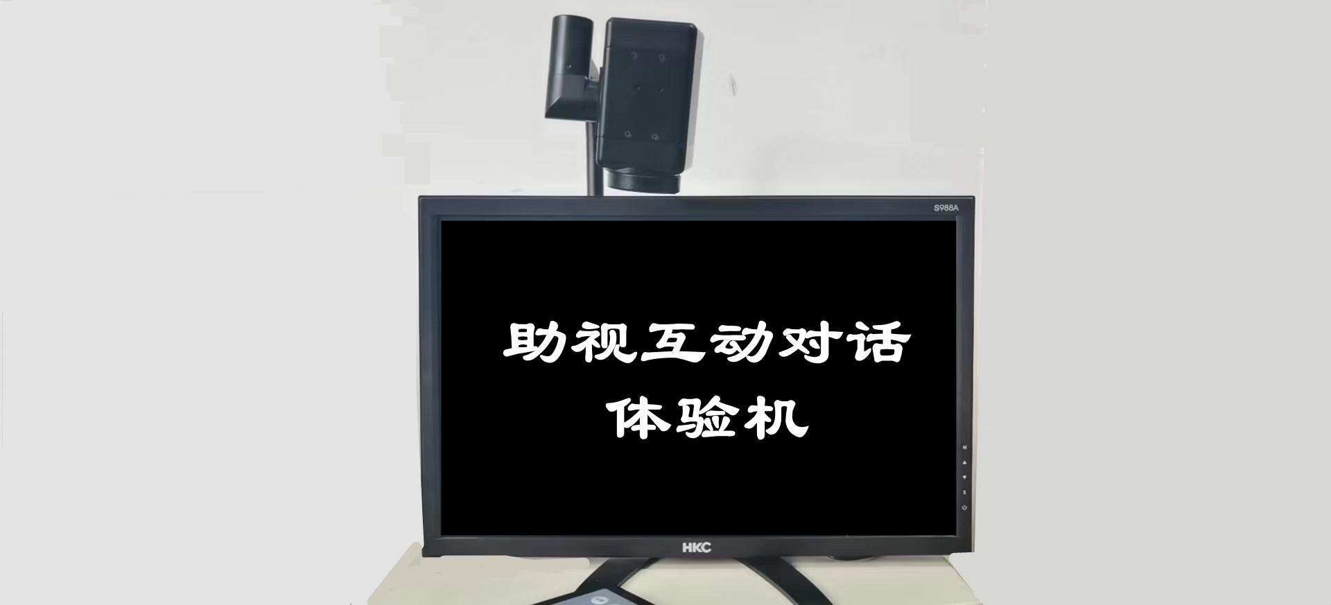 助視互動(dòng)對(duì)話(huà)體驗(yàn)機(jī)（帝助系列產(chǎn)品）