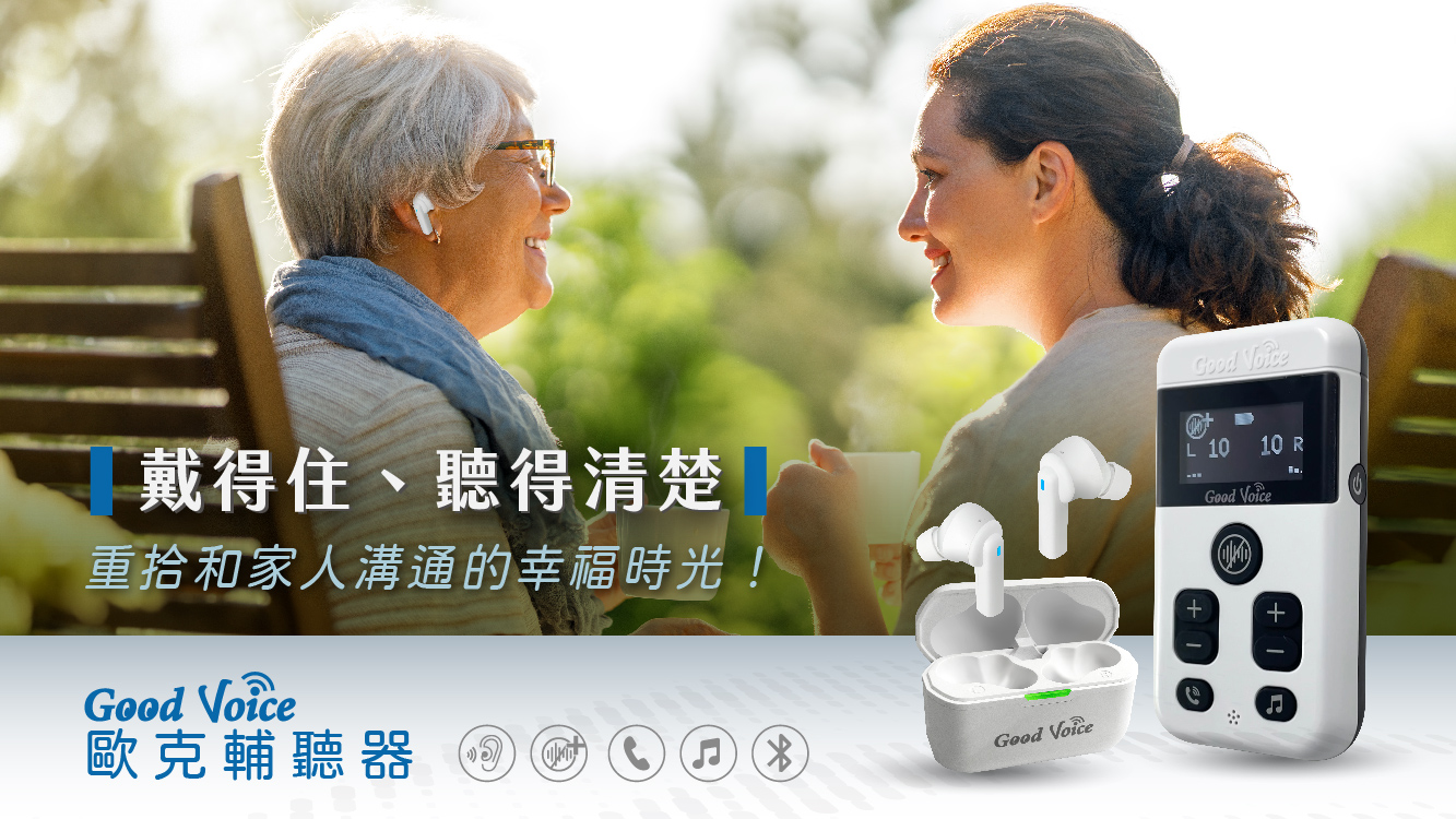 歐克輔聽器
