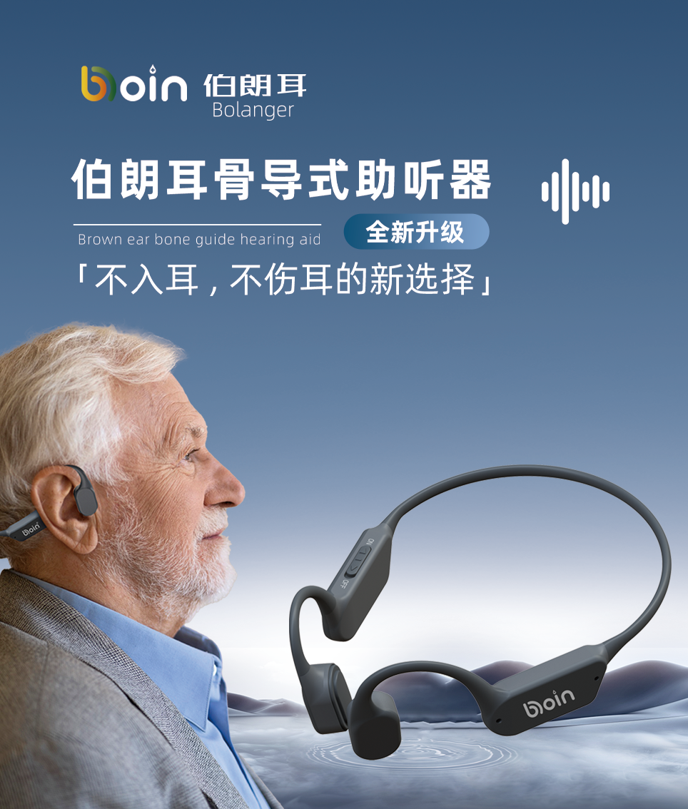 博音骨導式助聽器