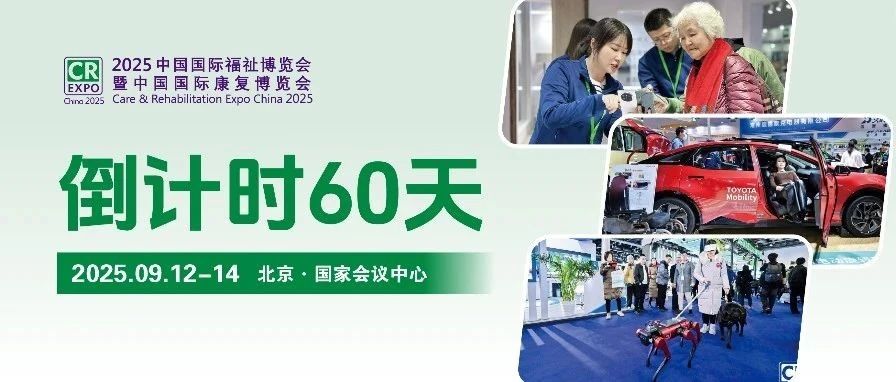 倒計(jì)時(shí)60天！2025福祉博覽會(huì)亮點(diǎn)提前劇透→9月北京等你赴約！